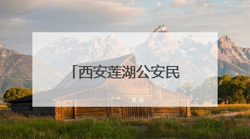 西安莲湖公安民警走进校园开展禁毒宣传教育