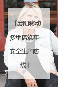 襄阳移动多举措筑牢安全生产防线
