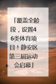 覆盖全龄段，设置46类体育项目！静安区第三届运动会启幕
