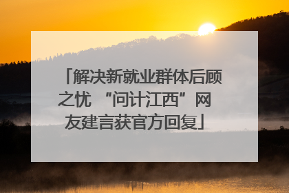 解决新就业群体后顾之忧 “问计江西”网友建言获官方回复