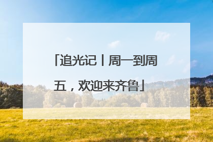 追光记丨周一到周五，欢迎来齐鲁