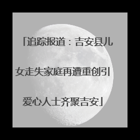 追踪报道：吉安县儿女走失家庭再遭重创引爱心人士齐聚吉安