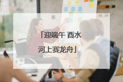 迎端午 酉水河上赛龙舟