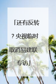 还有反转？央视临时取消易建联专访