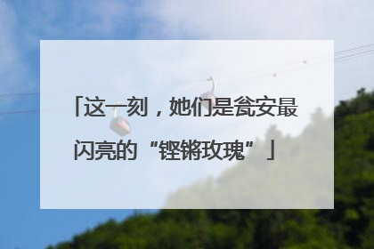 这一刻，她们是瓮安最闪亮的“铿锵玫瑰”