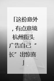 这份意外，有点意境 杭州街头广告自己“长”出惊喜