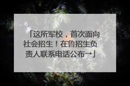 这所军校，首次面向社会招生！在鲁招生负责人联系电话公布→