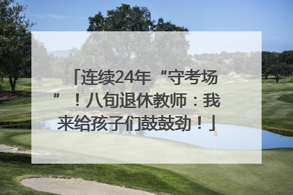 连续24年“守考场”！八旬退休教师：我来给孩子们鼓鼓劲！