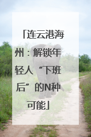 连云港海州：解锁年轻人“下班后”的N种可能