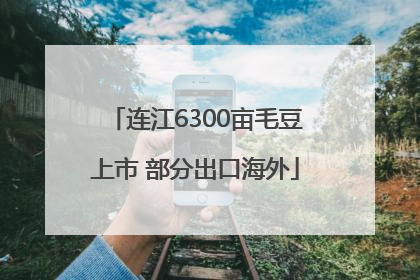 连江6300亩毛豆上市 部分出口海外