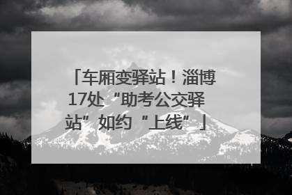 车厢变驿站！淄博17处“助考公交驿站”如约“上线”
