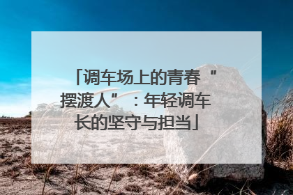 调车场上的青春“摆渡人”：年轻调车长的坚守与担当