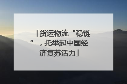 货运物流“稳链”，托举起中国经济复苏活力