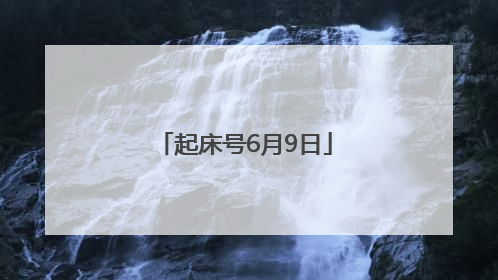 起床号6月9日