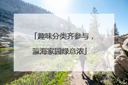 趣味分类齐参与，瀛海家园绿意浓