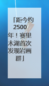距今约2500年！赛里木湖首次发现岩画群