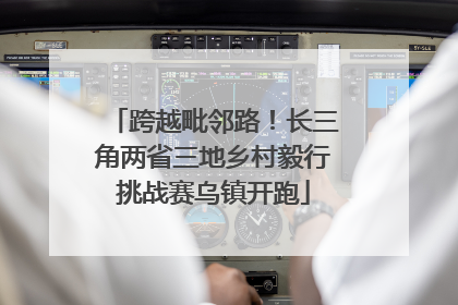 跨越毗邻路！长三角两省三地乡村毅行挑战赛乌镇开跑