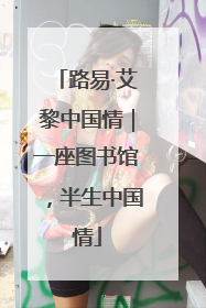 路易·艾黎中国情｜一座图书馆，半生中国情