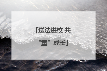 送法进校 共“童”成长
