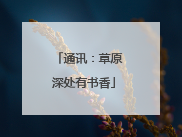 通讯：草原深处有书香