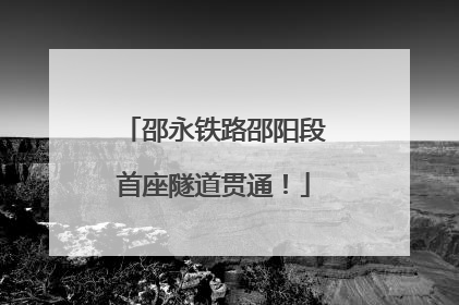 邵永铁路邵阳段首座隧道贯通！