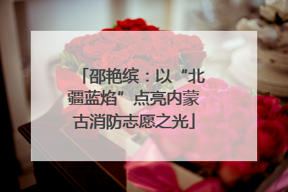 邵艳缤：以“北疆蓝焰”点亮内蒙古消防志愿之光