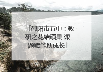 邵阳市五中：教研之花结硕果 课题赋能助成长