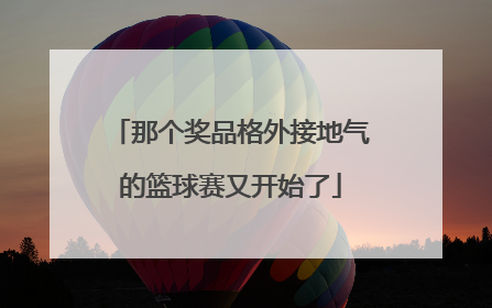 那个奖品格外接地气的篮球赛又开始了