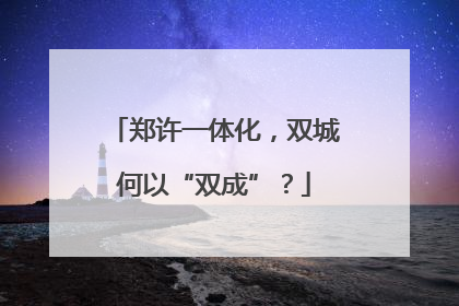郑许一体化，双城何以“双成”？