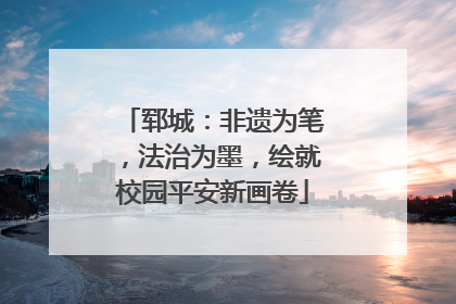 郓城：非遗为笔，法治为墨，绘就校园平安新画卷