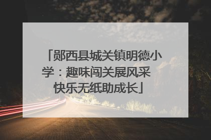 郧西县城关镇明德小学：趣味闯关展风采 快乐无纸助成长