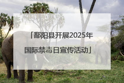 鄱阳县开展2025年国际禁毒日宣传活动