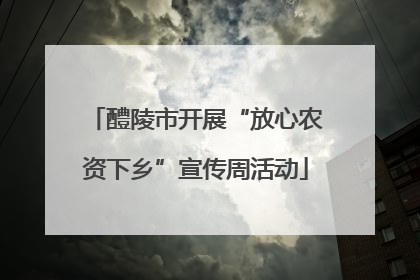 醴陵市开展“放心农资下乡”宣传周活动