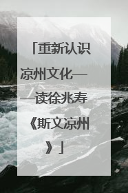 重新认识凉州文化——读徐兆寿《斯文凉州》