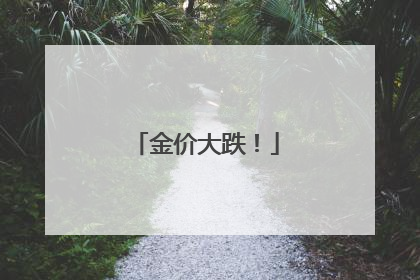 金价大跌！