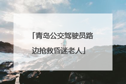 青岛公交驾驶员路边抢救昏迷老人