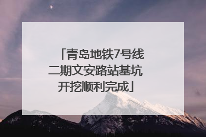 青岛地铁7号线二期文安路站基坑开挖顺利完成