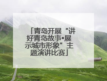 青岛开展“讲好青岛故事•展示城市形象”主题演讲比赛