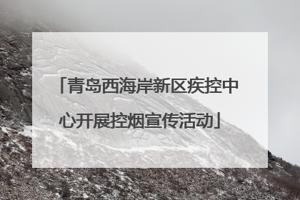 青岛西海岸新区疾控中心开展控烟宣传活动