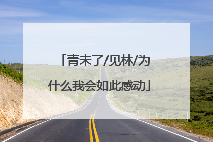 青未了/见林/为什么我会如此感动