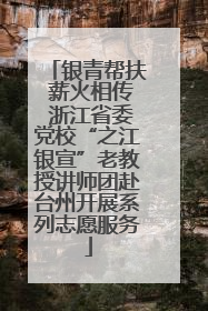 银青帮扶 薪火相传 浙江省委党校“之江银宣”老教授讲师团赴台州开展系列志愿服务