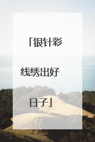 银针彩线绣出好日子