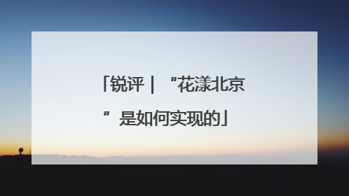 锐评｜“花漾北京”是如何实现的