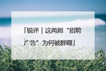 锐评｜这两则“招聘广告”为何被群嘲