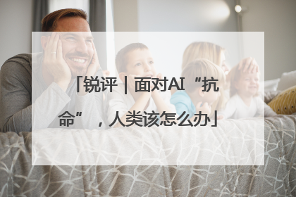 锐评｜面对AI“抗命”，人类该怎么办