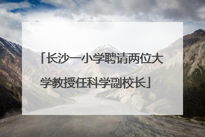 长沙一小学聘请两位大学教授任科学副校长