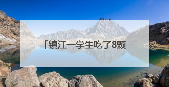 镇江一学生吃了8颗荔枝，进医院了……