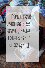 镇江民警周加强：是奶爸，也是校园安全“守望者”
