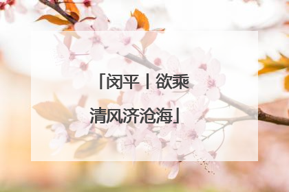 闵平丨欲乘清风济沧海