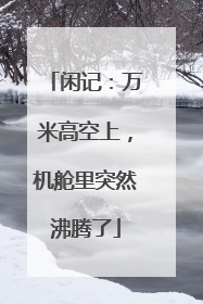 闲记：万米高空上，机舱里突然沸腾了